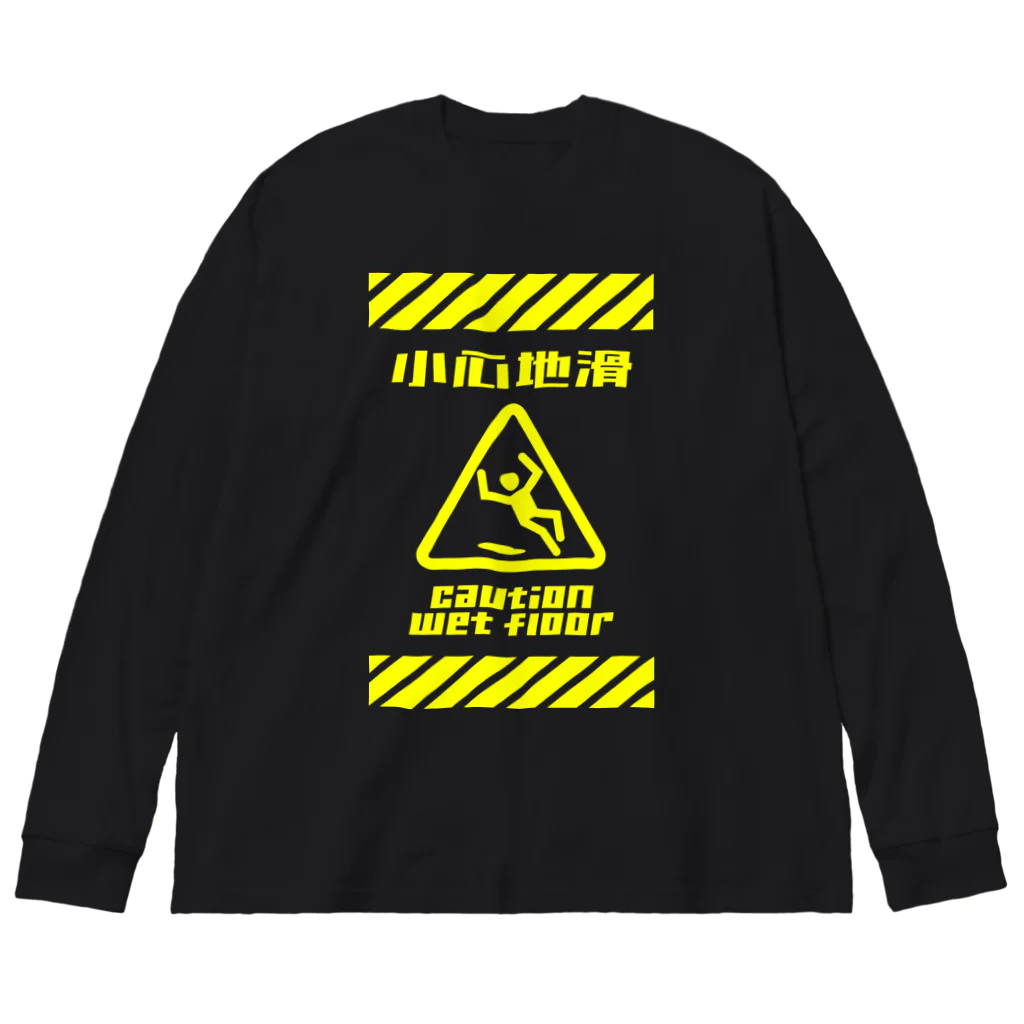 福陀落海灣公司の小心地滑 Big Long Sleeve T-Shirt