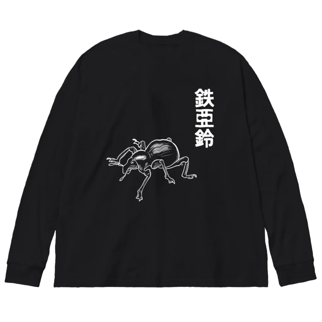 くいなの母の鉄アレイ ビッグシルエットロングスリーブTシャツ