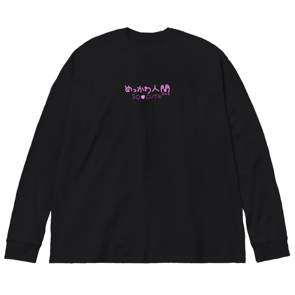 おとめありーのめっかわ人間(ライトピンク文字ver) Big Long Sleeve T-Shirt