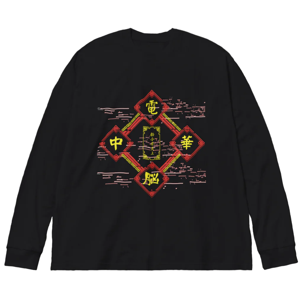 加藤亮の電脳チャイナパトロール Big Long Sleeve T-Shirt