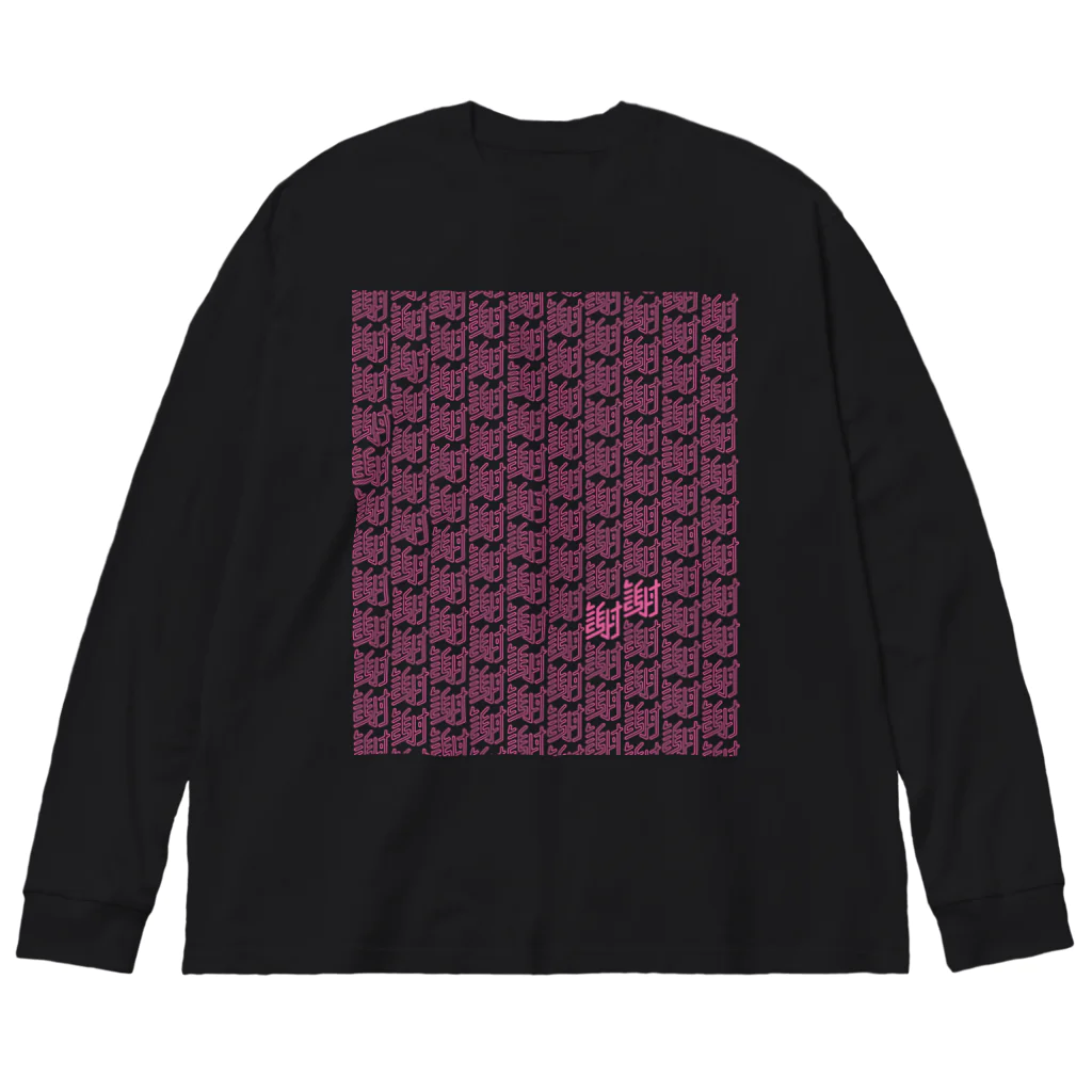 タカハラユウマの謝謝 Big Long Sleeve T-Shirt