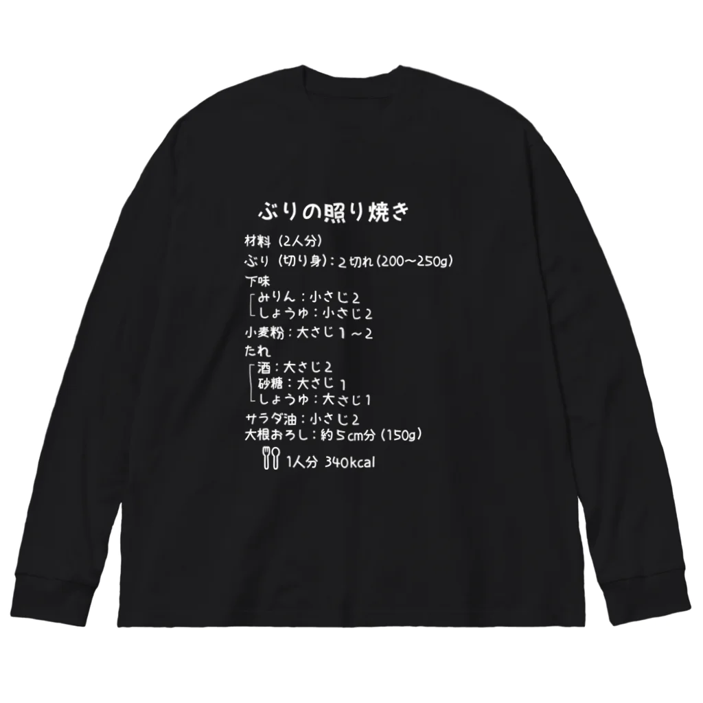 ユメデマデのぶりの照り焼き(白字) ビッグシルエットロングスリーブTシャツ