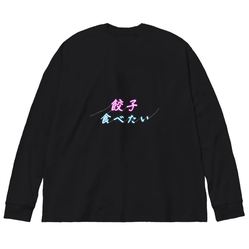 もこもこ猛虎の餃子食べたいネオンサイン Big Long Sleeve T-Shirt