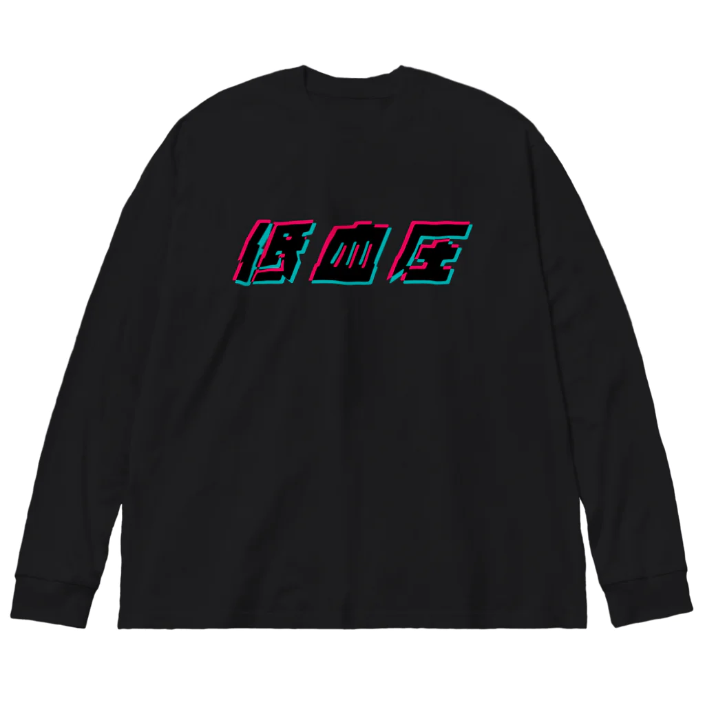 U.S.A.T.の低血圧 Big Long Sleeve T-Shirt