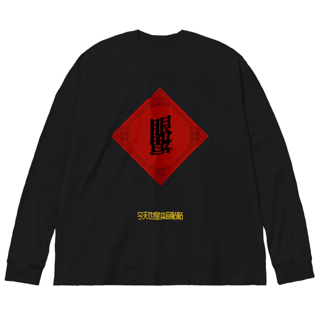 ゆうまの眼福チャイナ(Ganpuku China) ビッグシルエットロングスリーブTシャツ