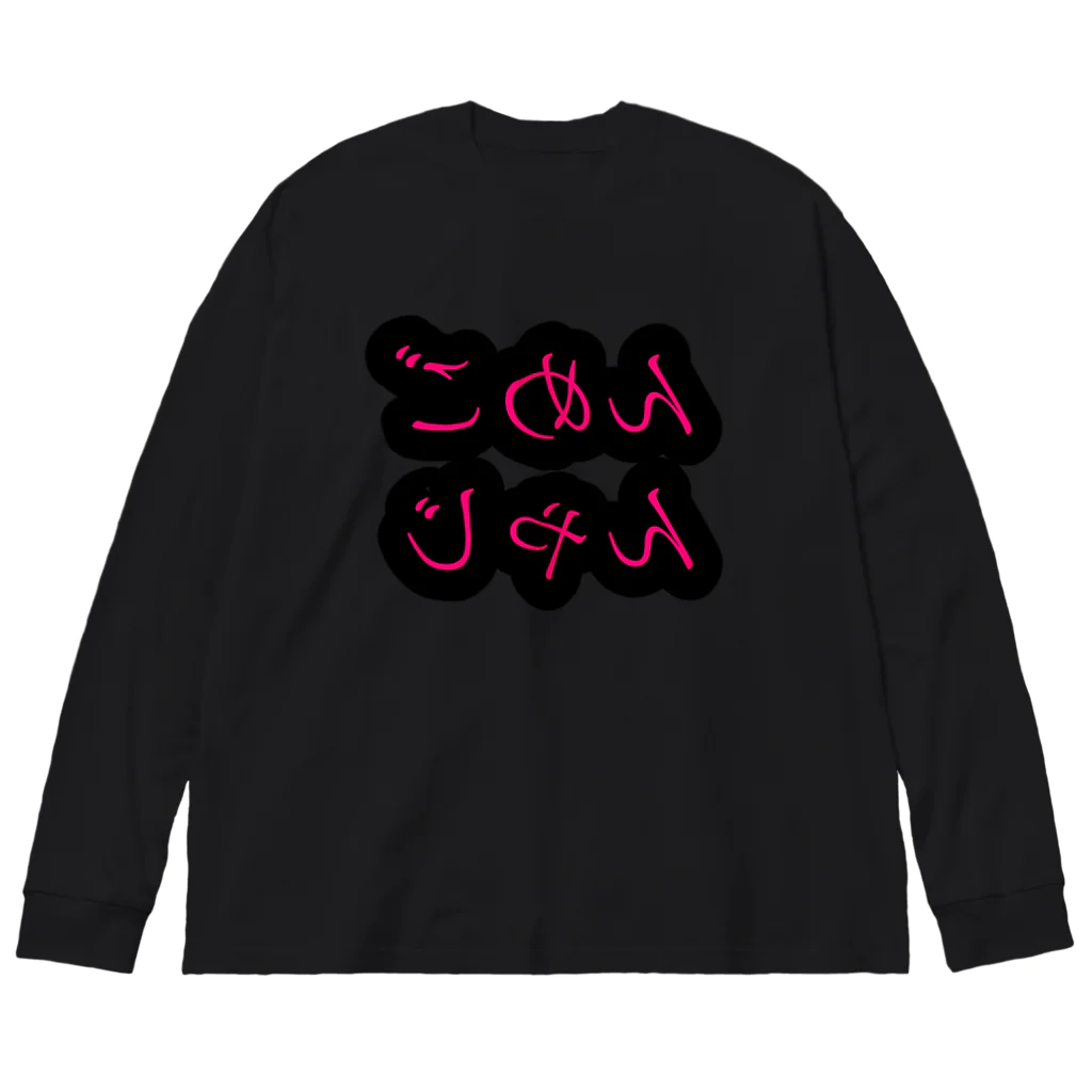 れなミンのごめんじゃん ビッグシルエットロングスリーブTシャツ