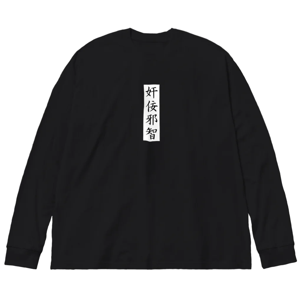 唐揚げくん。の奸佞邪智 ビッグシルエットロングスリーブTシャツ