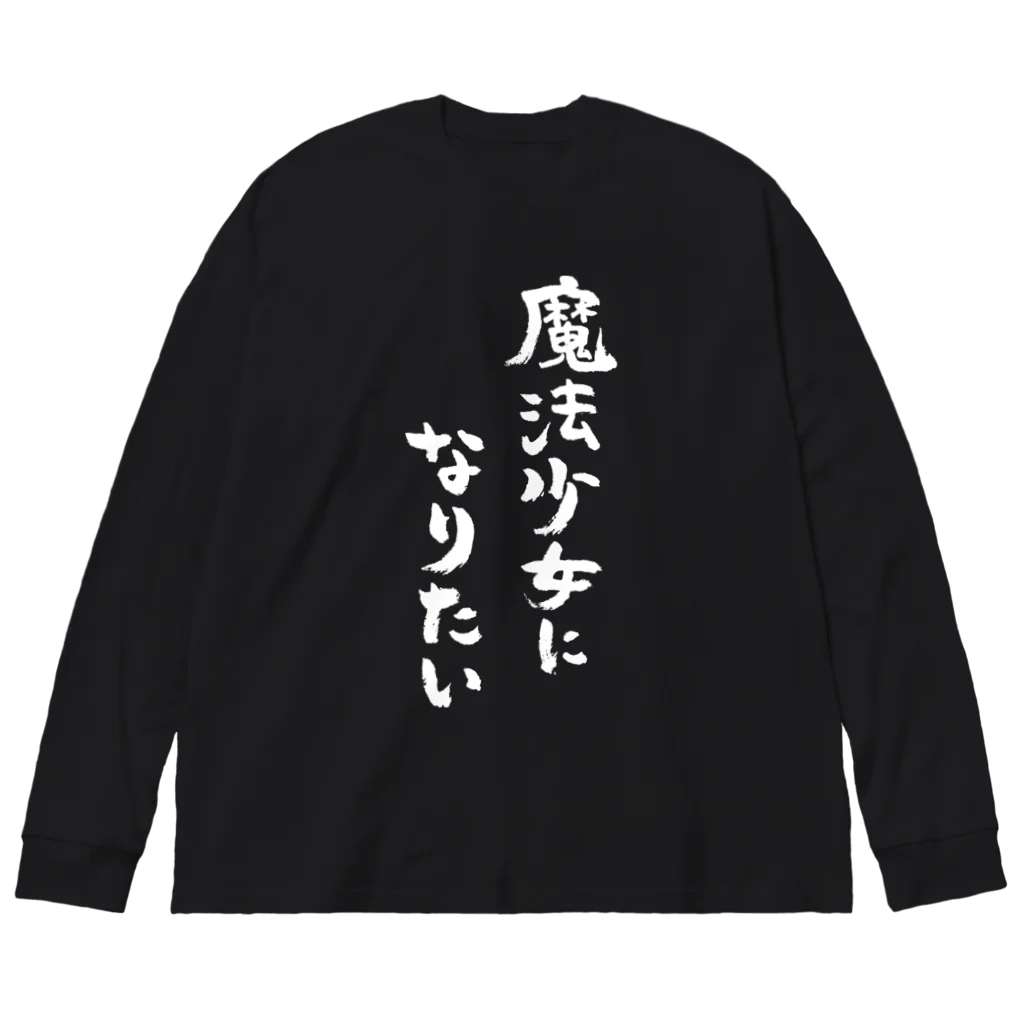 風天工房の魔法少女になりたい（白） ビッグシルエットロングスリーブTシャツ