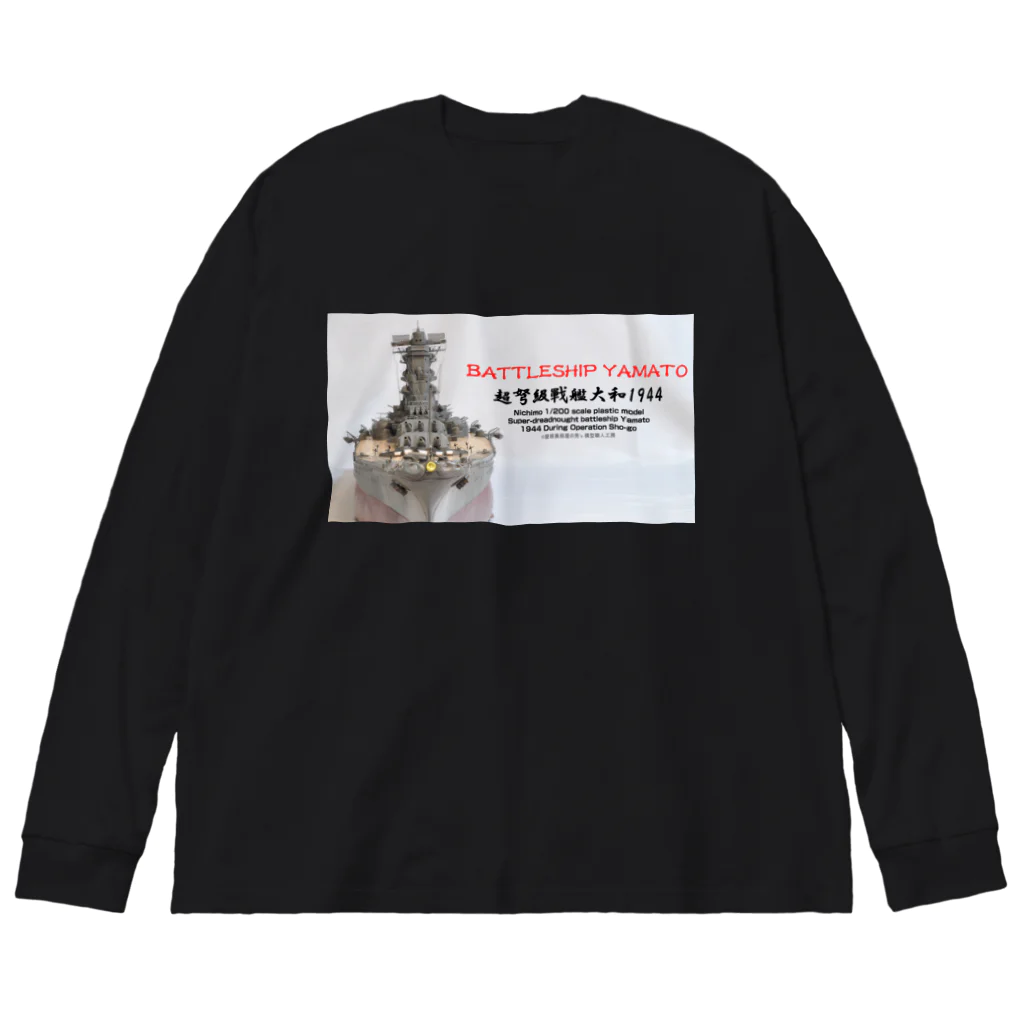 屋根裏部屋の男's 模型職人工房の戦艦大和1944 Ｔシャツ（黒） Big Long Sleeve T-Shirt