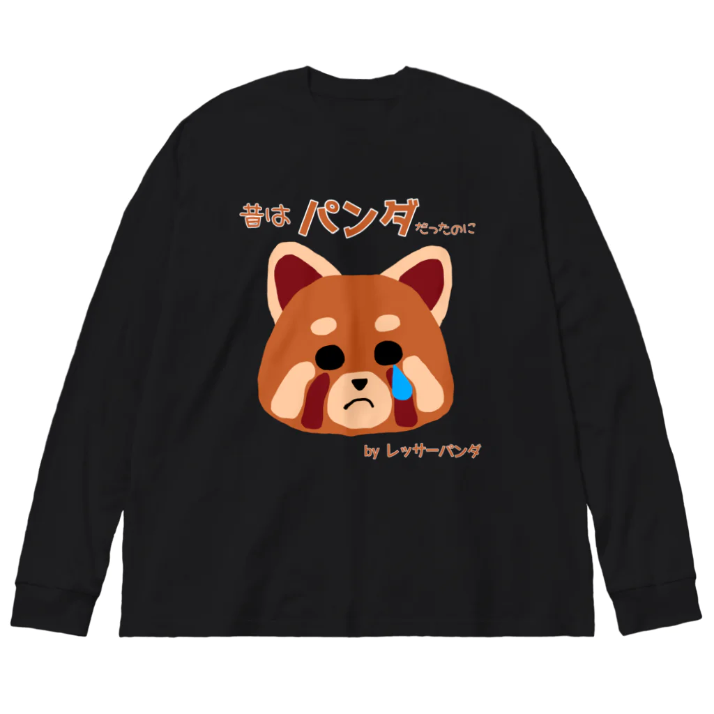 ウチのMEIGENやさんのレッサーパンダの嘆き ビッグシルエットロングスリーブTシャツ