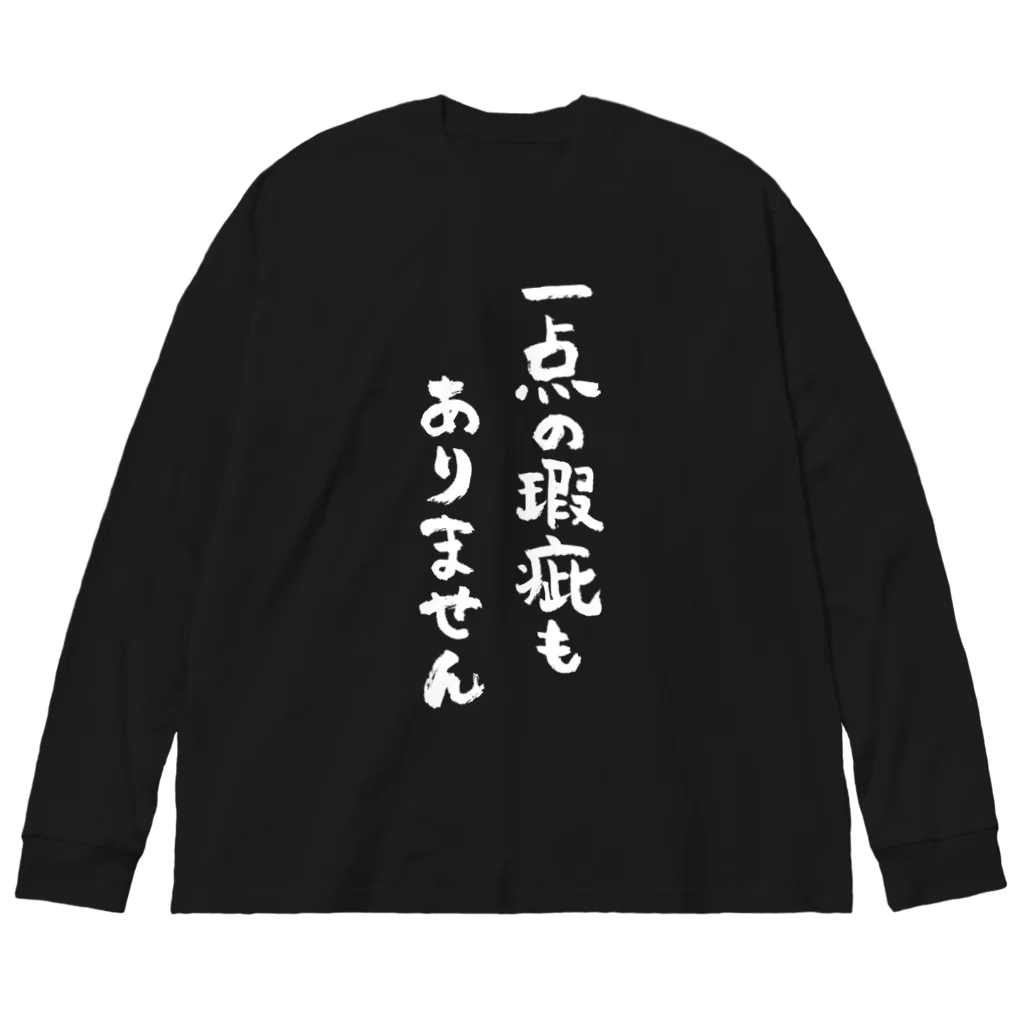 風天工房の一点の瑕疵もありません（白） ビッグシルエットロングスリーブTシャツ