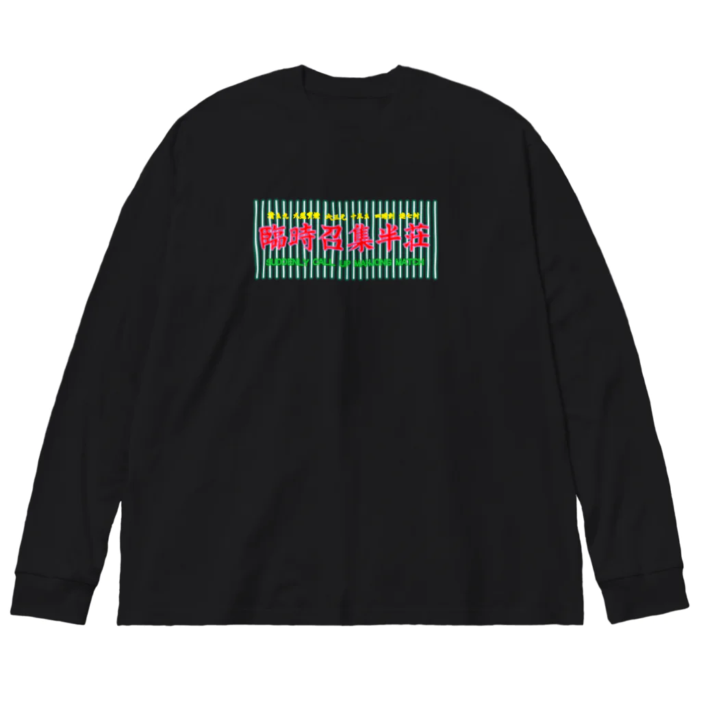 oceanviewviewのピカネオン「臨時招集半荘」 Big Long Sleeve T-Shirt