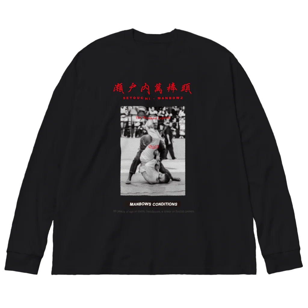 瀬戸内萬棒頭の最弱伝説 Big L/S Tee ビッグシルエットロングスリーブTシャツ