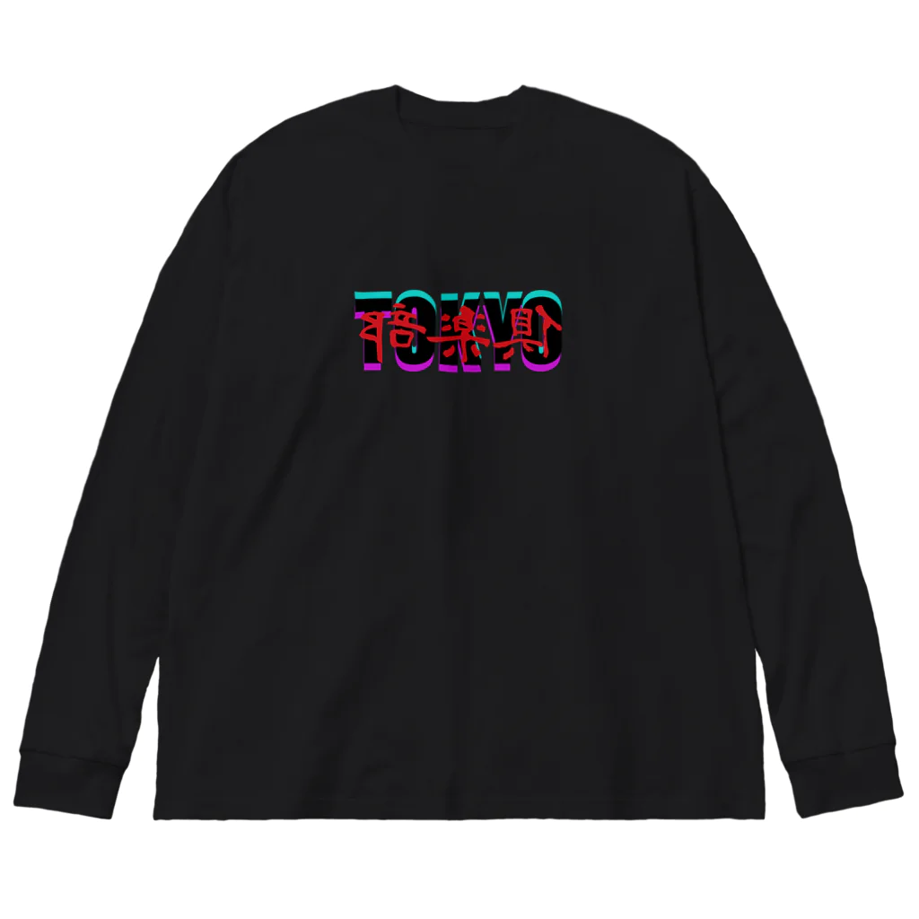 TOKYO倶楽部のTOKYO倶楽部 ビッグシルエットロングスリーブTシャツ