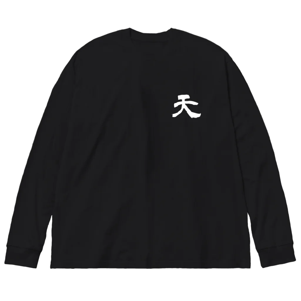 kuzudameya shop💀 by SUZURIの「天」-天賦の才両面プリント Big Long Sleeve T-Shirt