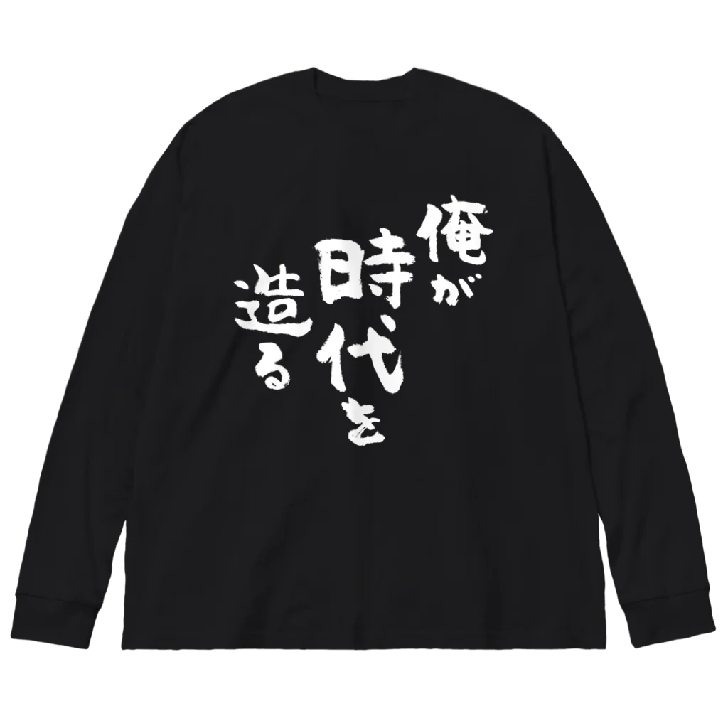 風天工房の俺が時代を造る（白） ビッグシルエットロングスリーブTシャツ