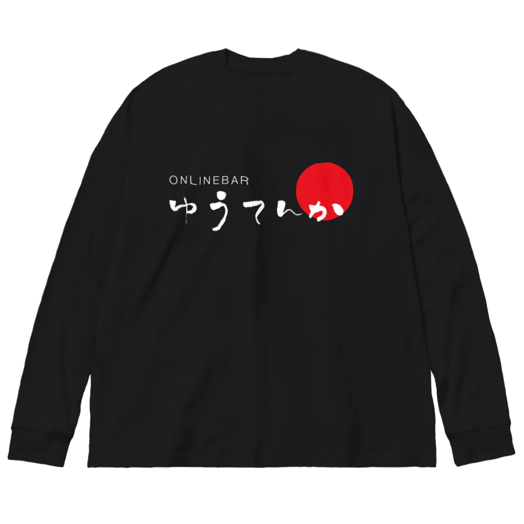 GateSpaceDesignのゆうてんかロゴ（白抜き） ビッグシルエットロングスリーブTシャツ