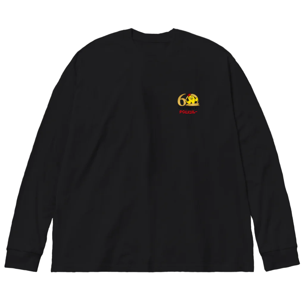 チャンピオンカレー＠SUZURI店の60周年記念グッズ Big Long Sleeve T-Shirt