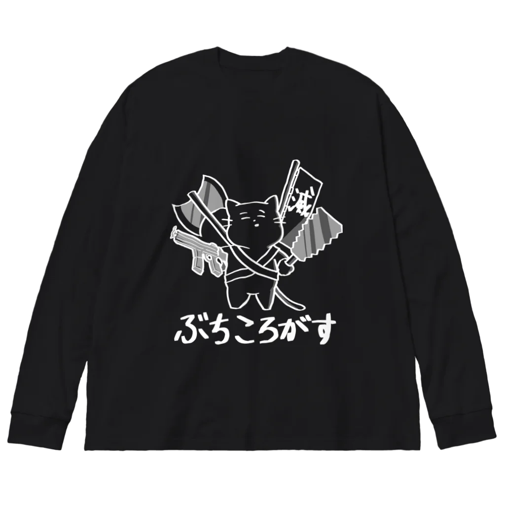 麺匠総本家のぶちころがす　ホワイト Big Long Sleeve T-Shirt