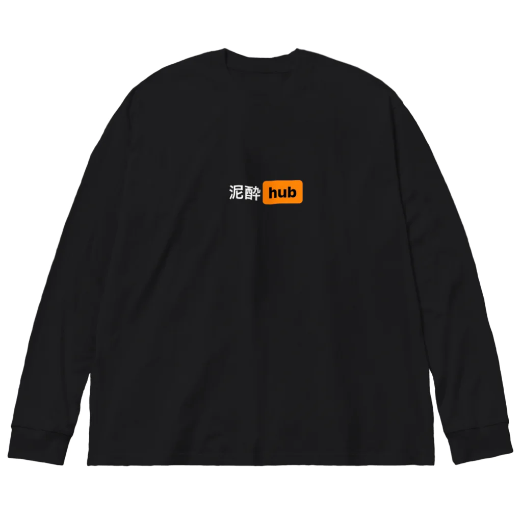 #（ハッシュタグ）の泥酔hub ビッグシルエットロングスリーブTシャツ