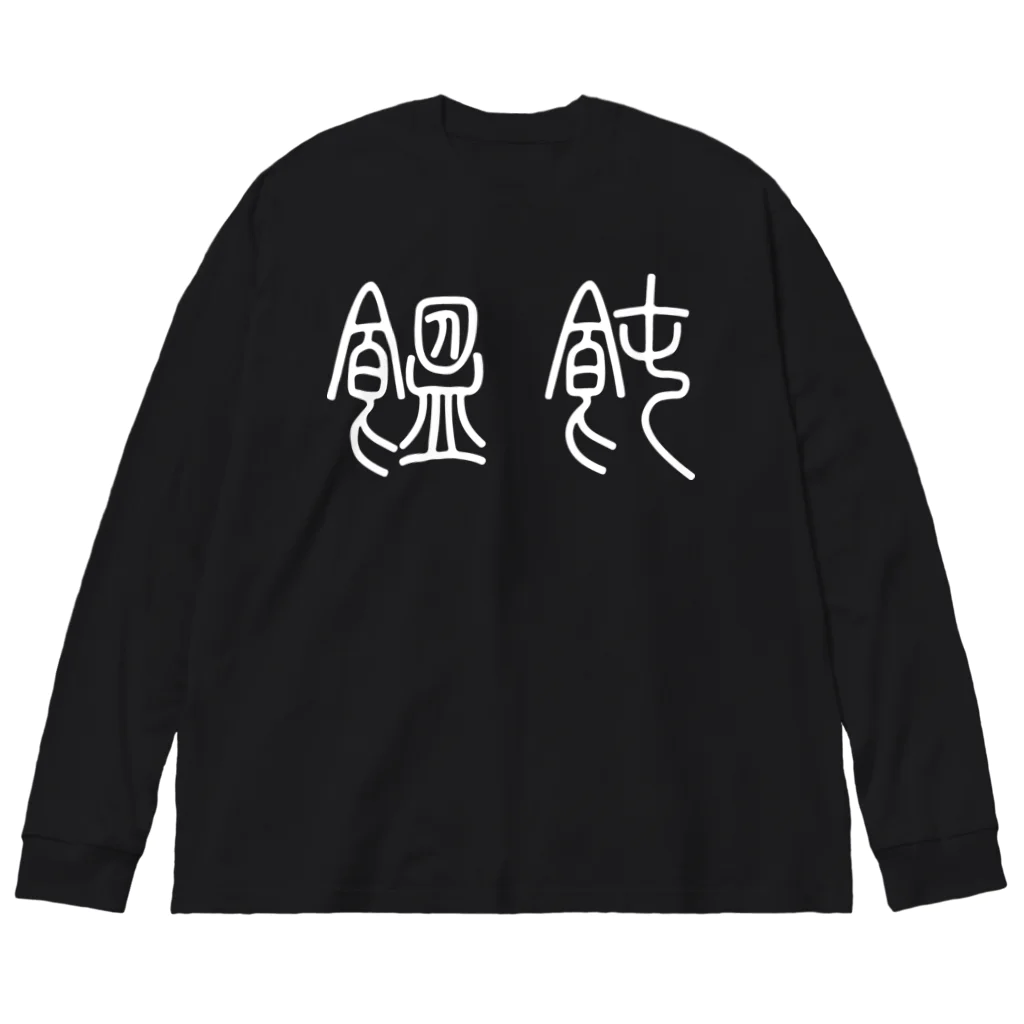 風天工房の饂飩うどん（篆書体）白 Big Long Sleeve T-Shirt