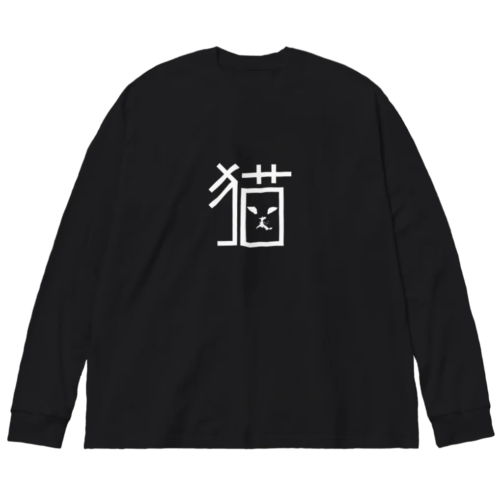 へんてこねこ雑貨の造形猫字　BIGロンTee　（Black) ビッグシルエットロングスリーブTシャツ