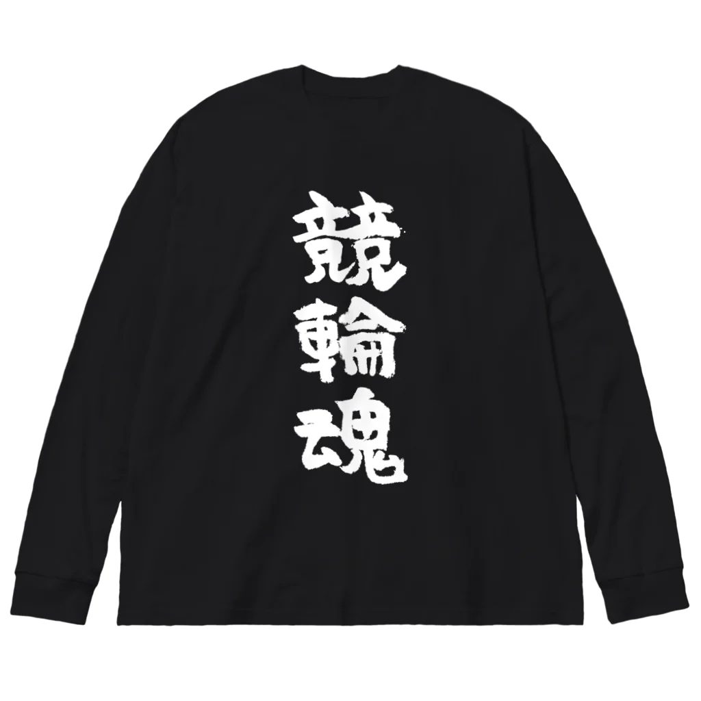 風天工房の競輪魂（白） ビッグシルエットロングスリーブTシャツ