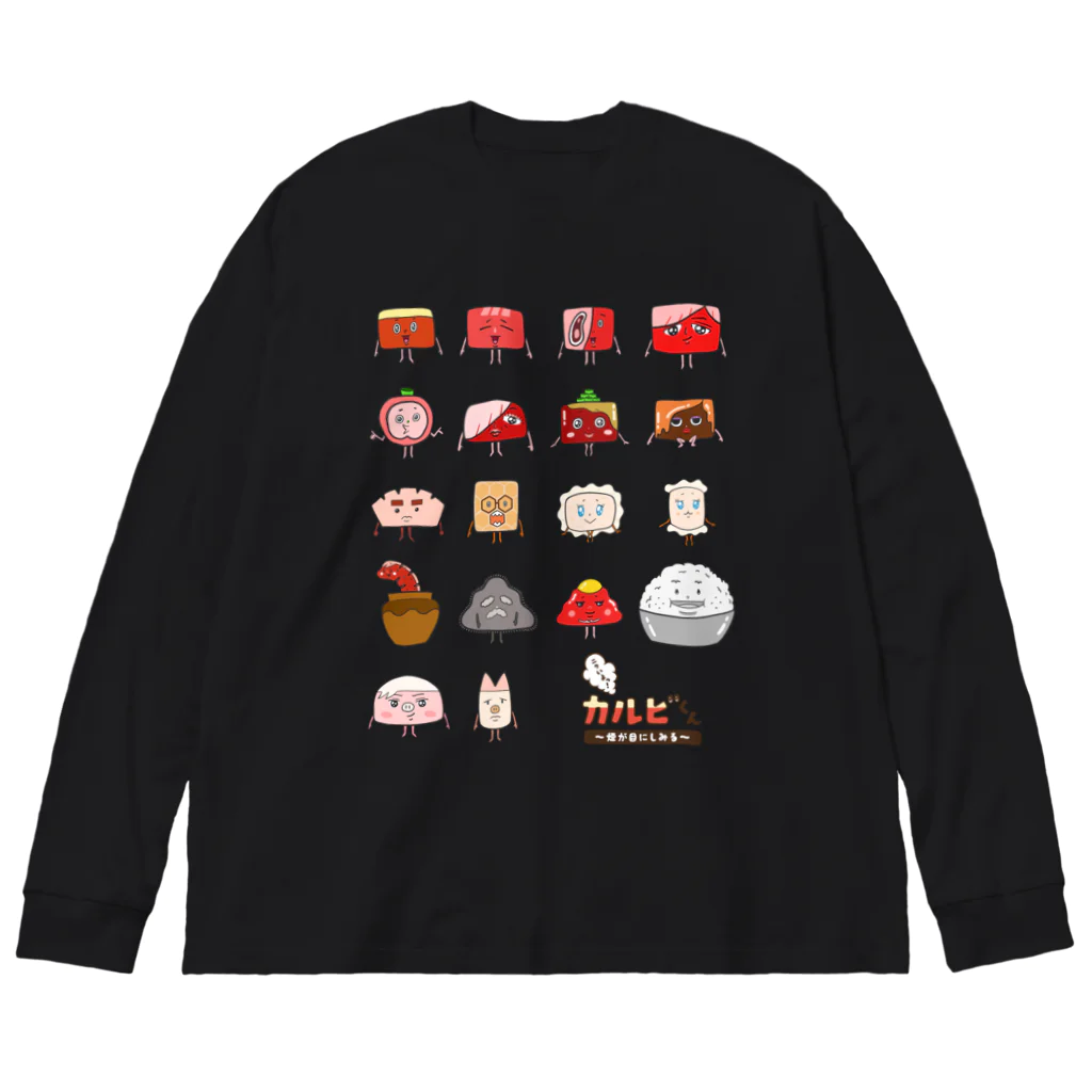 ニクいよっ！カルビくんのカルビくんたち大集合 Big Long Sleeve T-Shirt