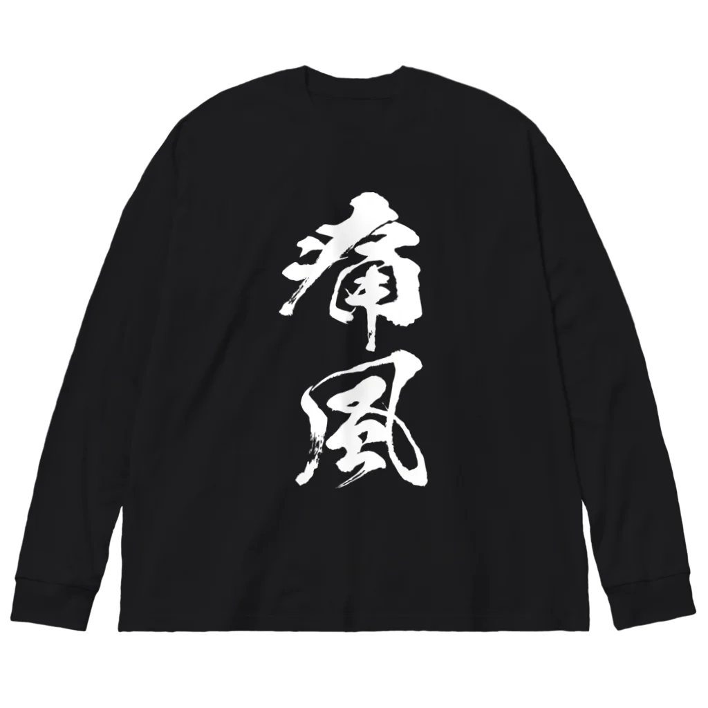 風天工房の痛風（白） Big Long Sleeve T-Shirt