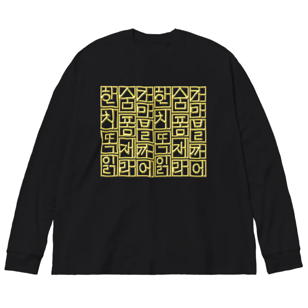 LalaHangeulの金色ハングル　6行バージョン Big Long Sleeve T-Shirt