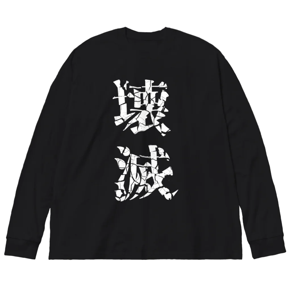 コンドル・シルバ -condor silva-のYing（陰）--壊滅 Big Long Sleeve T-Shirt