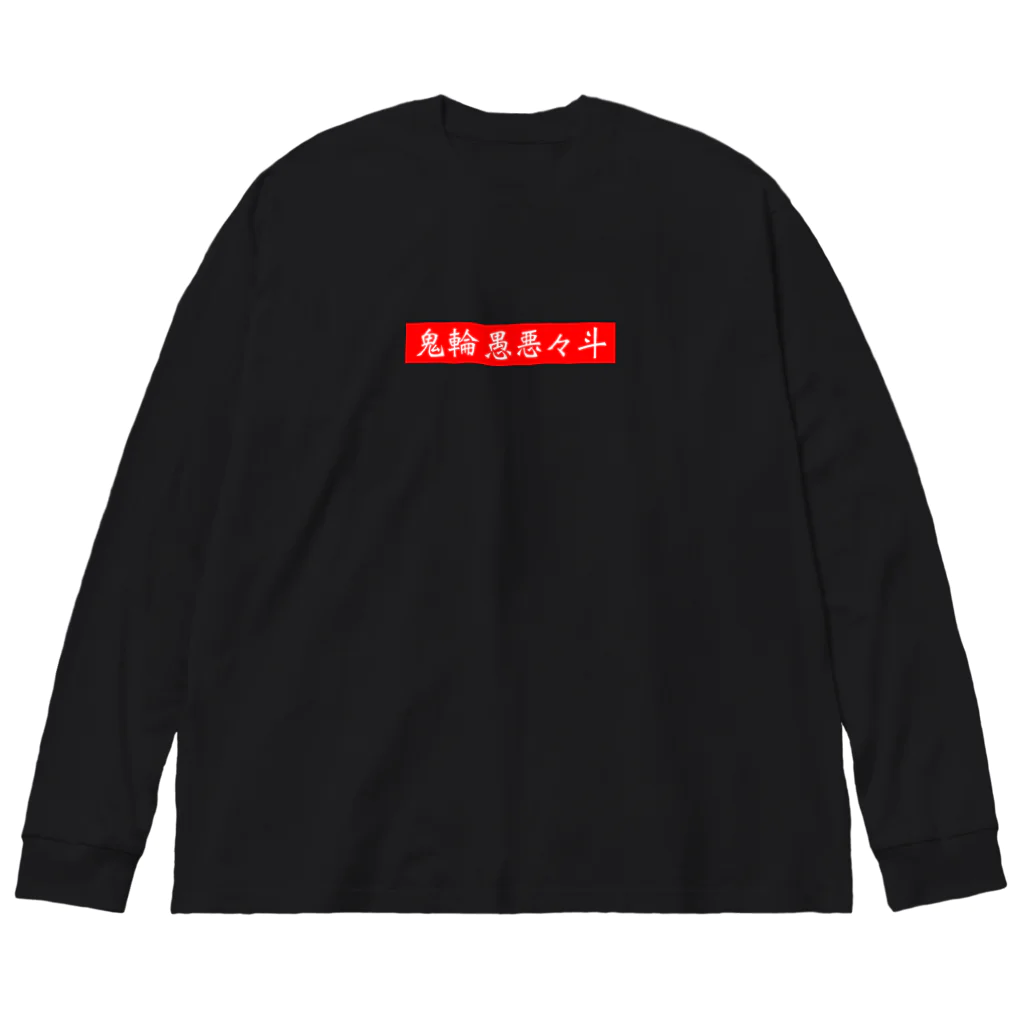 キリングアートの鬼輪愚悪々斗 Big Long Sleeve T-Shirt