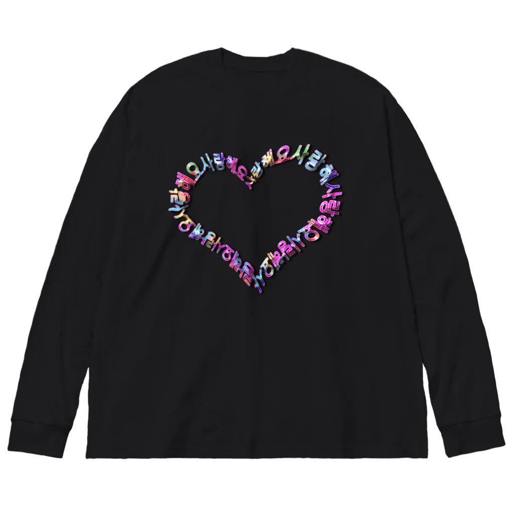 LalaHangeulのカラフルなサランヘヨでハートを描きました Big Long Sleeve T-Shirt