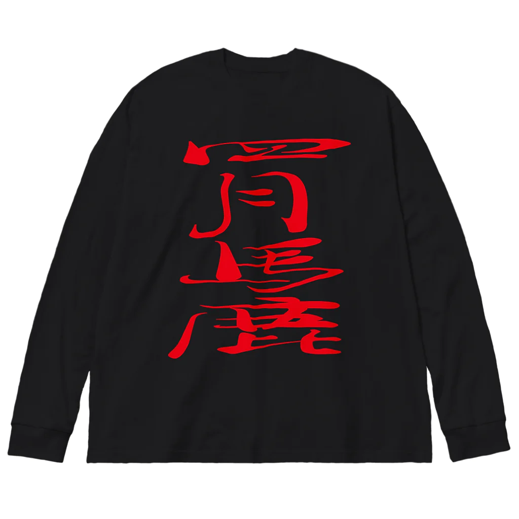 ゴロニャーのダサT屋さんのエイプリルフール対策品 #四月馬鹿 Big Long Sleeve T-Shirt