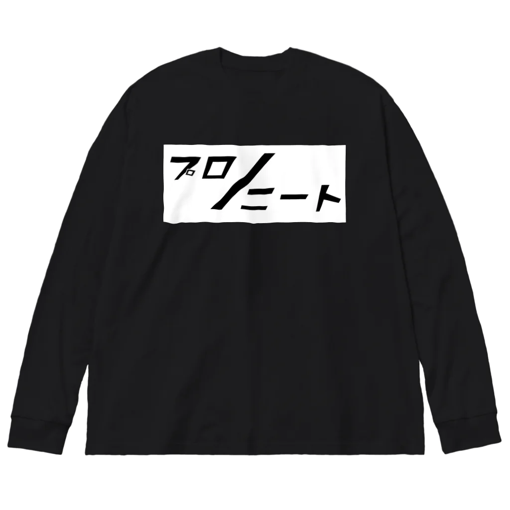 プロ/ニートのプロ/ニート（boxver.) ビッグシルエットロングスリーブTシャツ