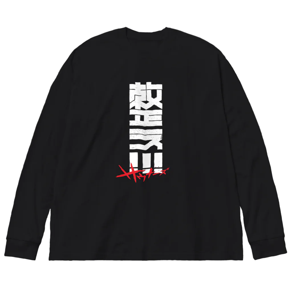 SHRIMPのおみせの整え！！！サウナーズ Big Long Sleeve T-Shirt