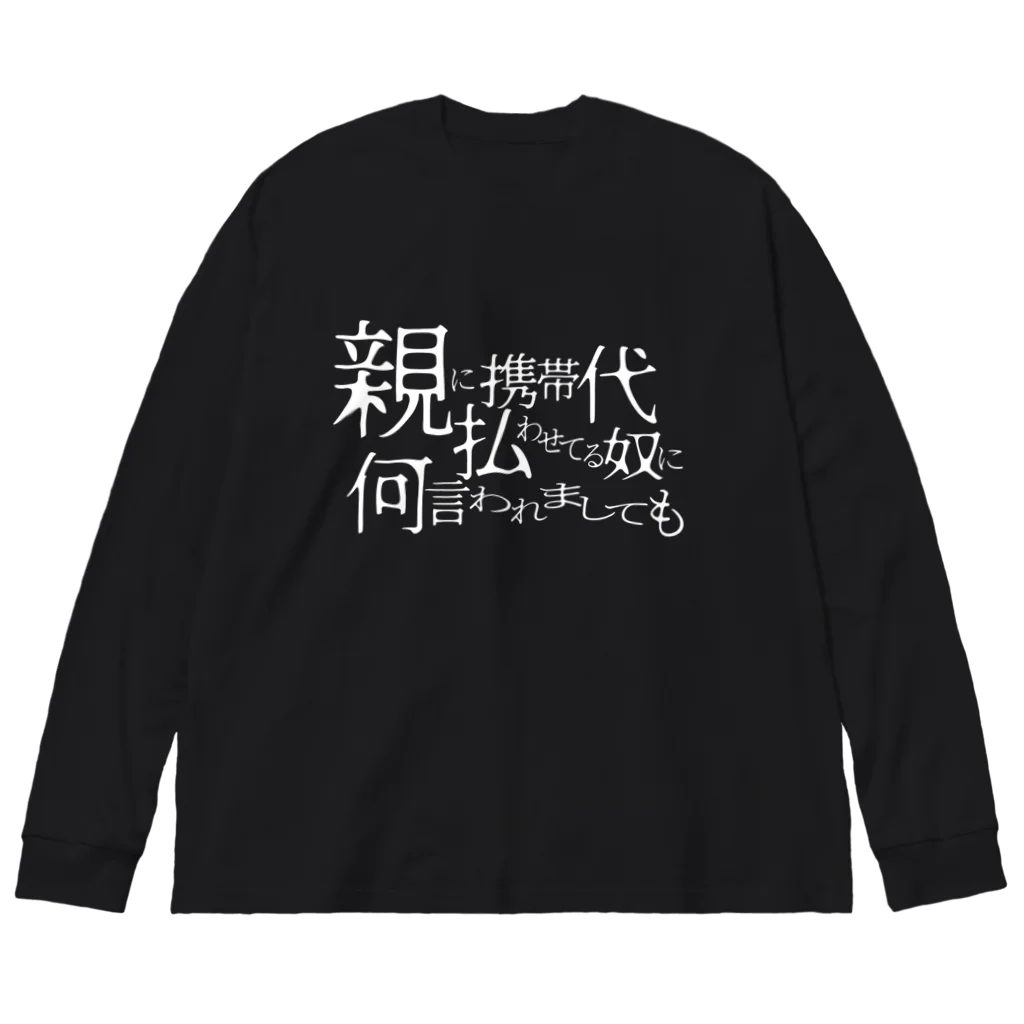 -susu-の説得力（濃） ビッグシルエットロングスリーブTシャツ