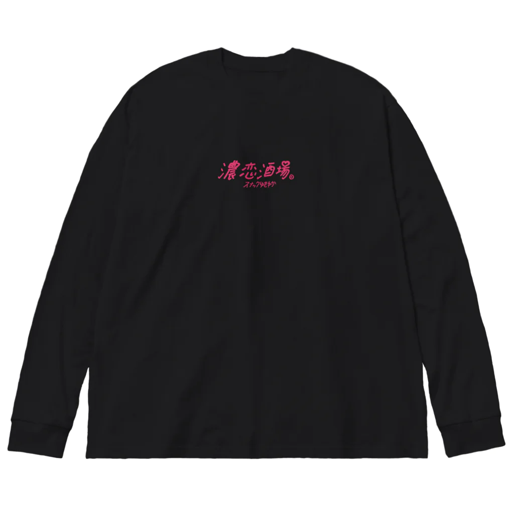 濃恋酒場のゆきゆか5 ビッグシルエットロングスリーブTシャツ