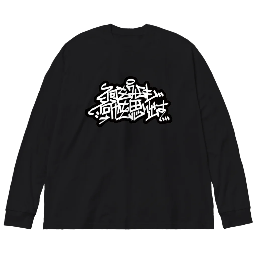 何をみても何かを思い出すの何をみても何かを思い出す　ロンT Big Long Sleeve T-Shirt