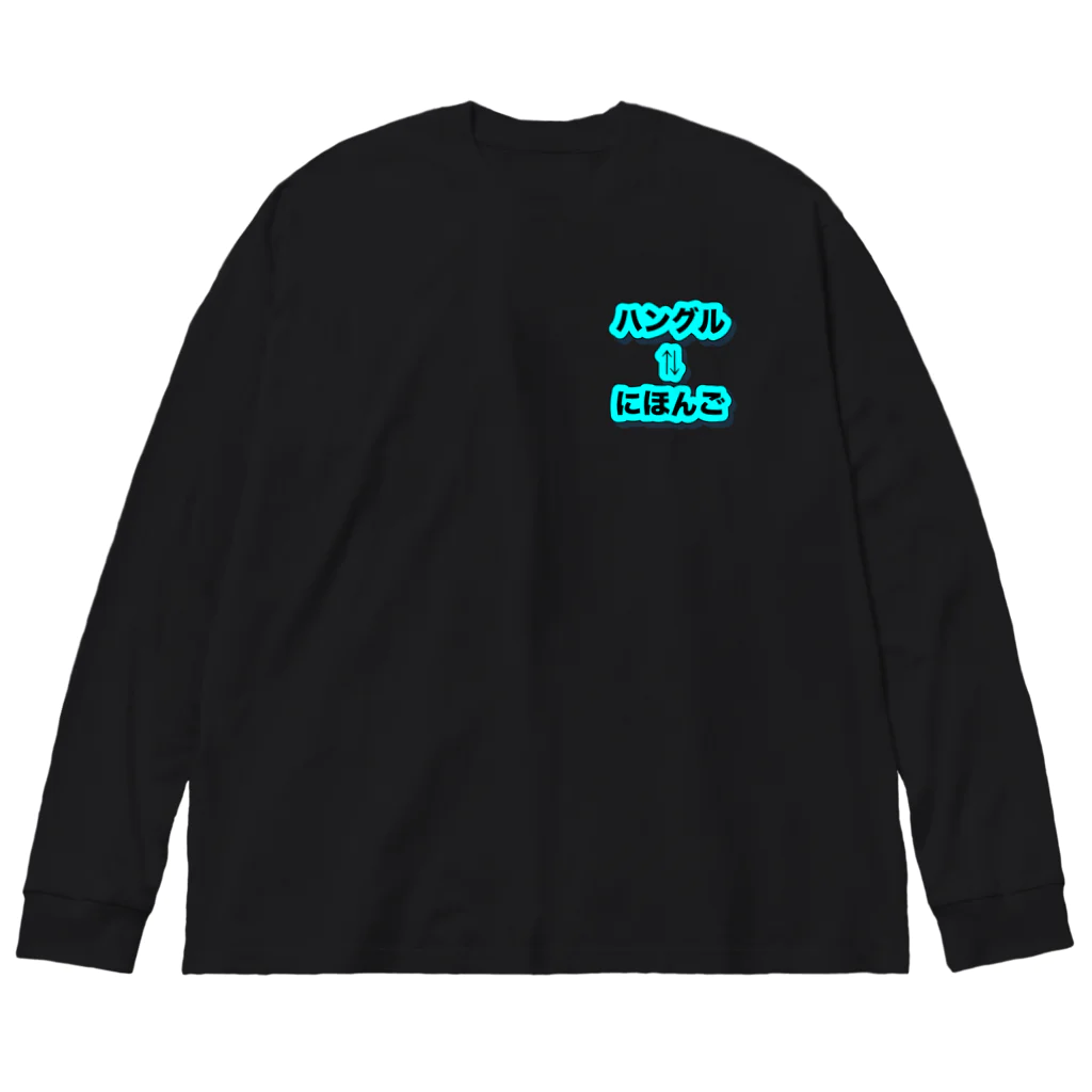 LalaHangeulのハングル⇄ひらがな対応表 Big Long Sleeve T-Shirt