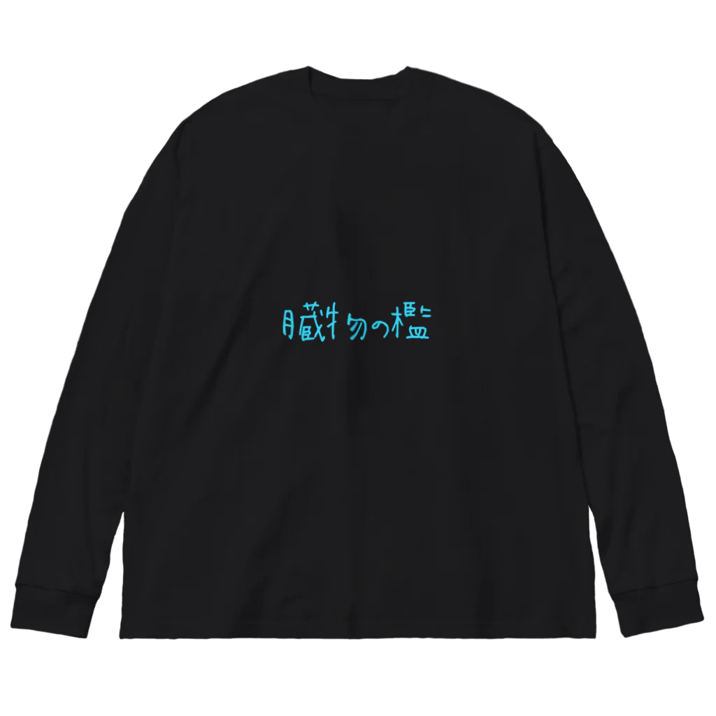 縺纏nullの臓物の檻 Big Long Sleeve T-Shirt