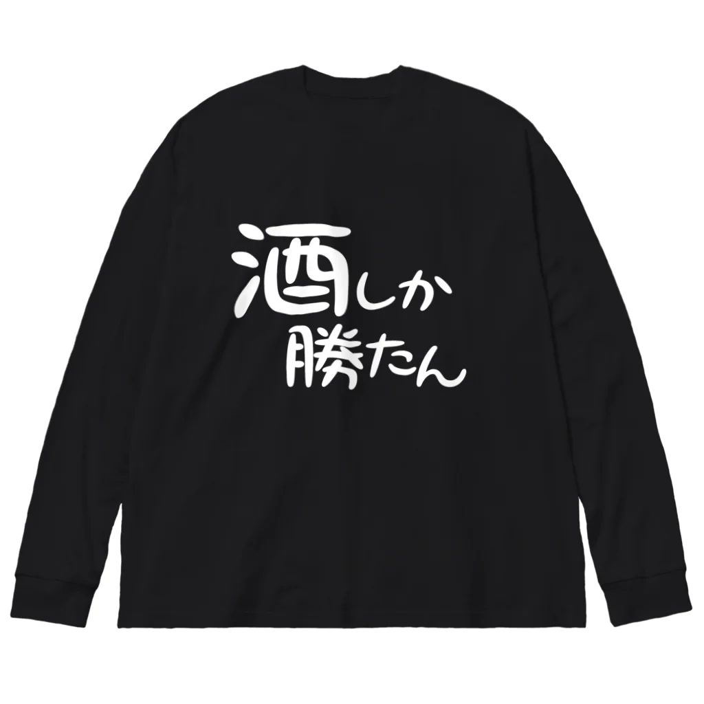 まちゅ屋の酒しか勝たんver.1.1 ビッグシルエットロングスリーブTシャツ