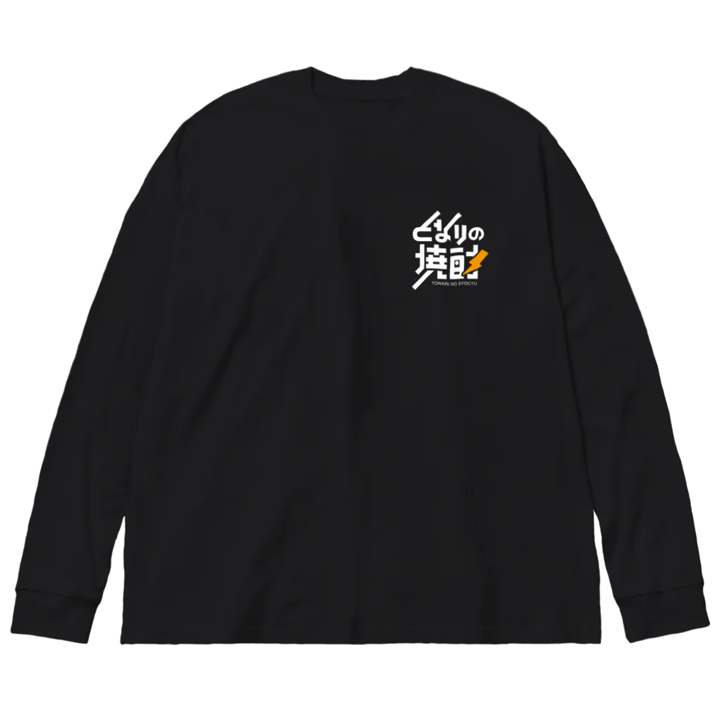 となりの焼酎のとなりの焼酎 Big Long Sleeve T-Shirt