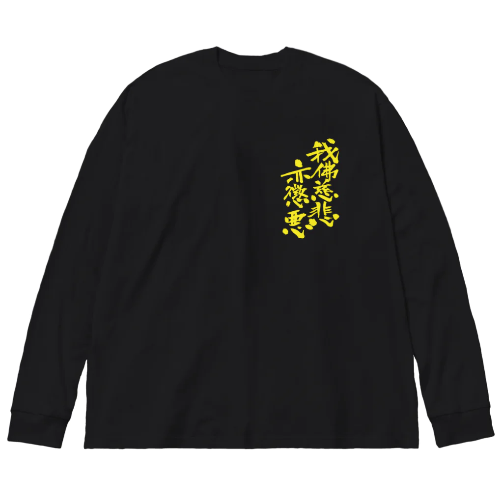 T-jet's Illustration...の我佛慈悲亦懲悪！（カラー版） Big Long Sleeve T-Shirt