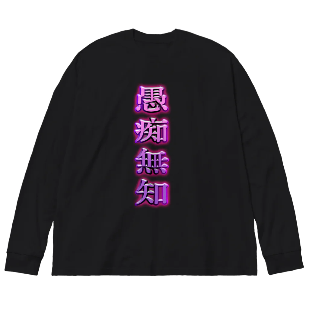 梵~SoYoGi~のGUCHIMUCHI ビッグシルエットロングスリーブTシャツ