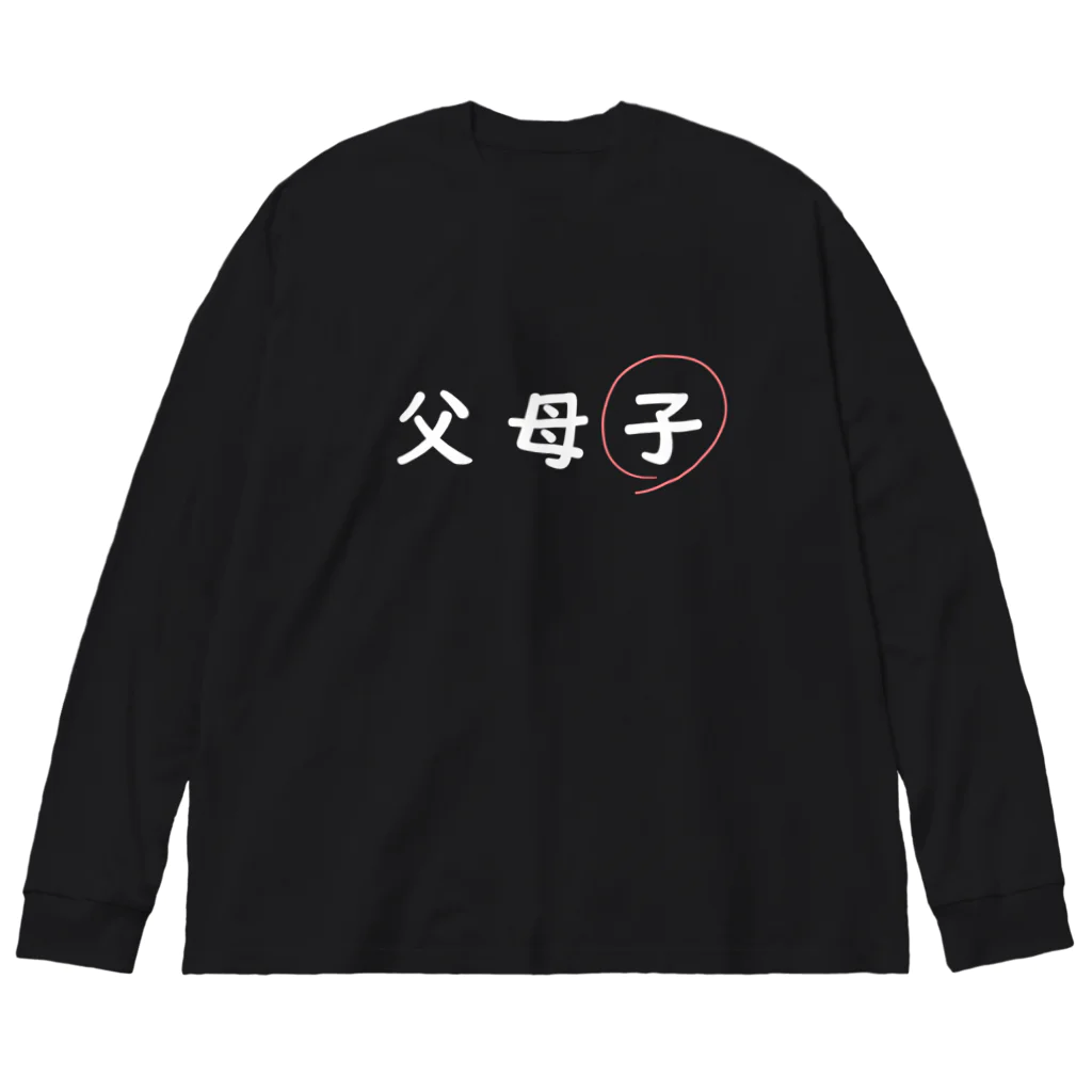 はちよんごの父母子(子) Big Long Sleeve T-Shirt