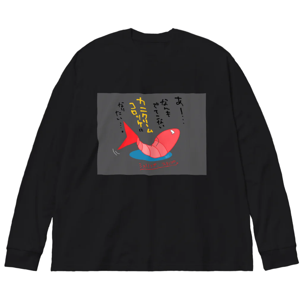 はちよんごのシュリンプ、スランプ。 Big Long Sleeve T-Shirt