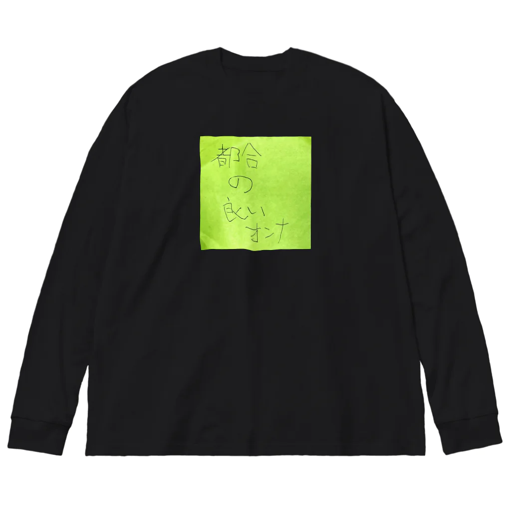 あやかの都合の良いオンナ Big Long Sleeve T-Shirt