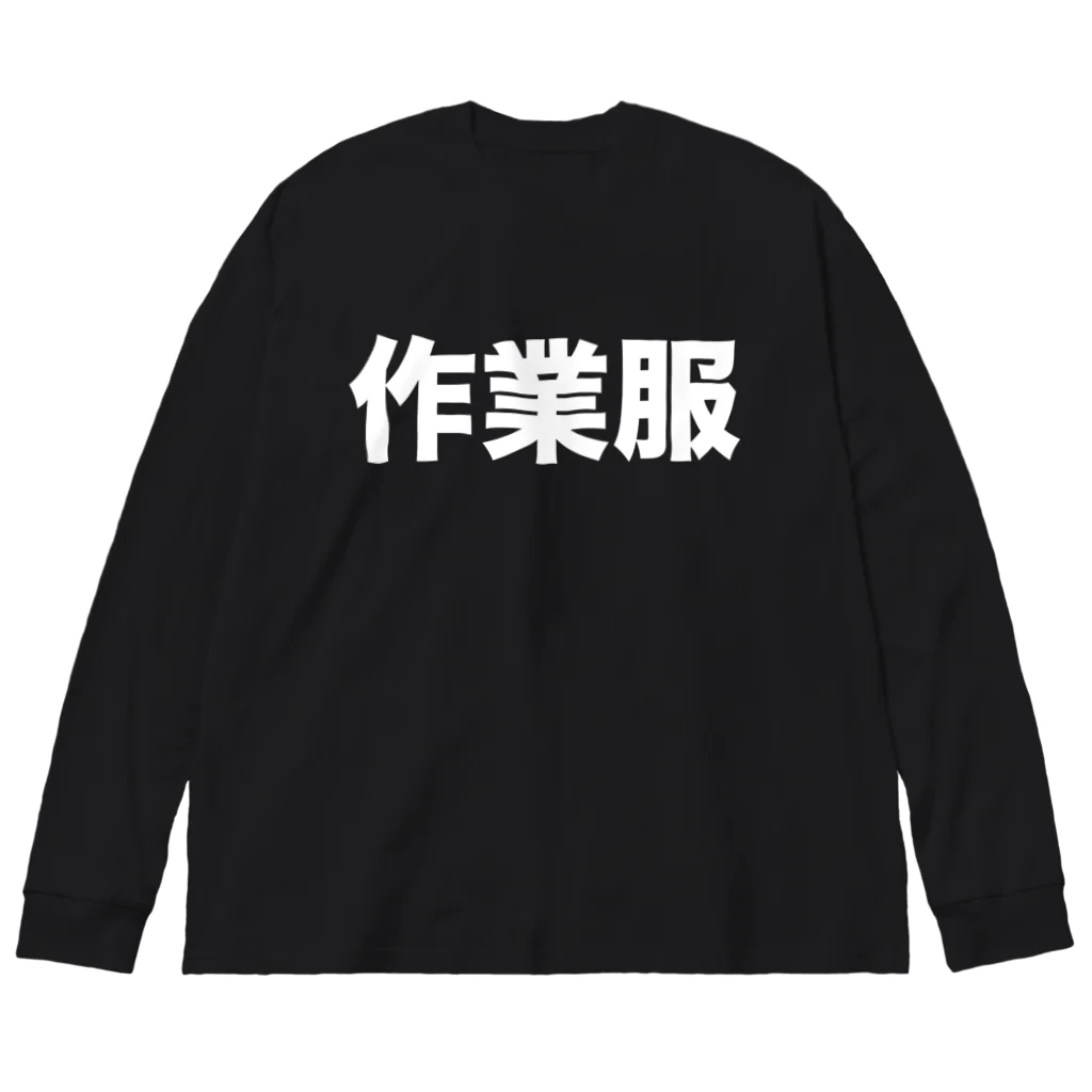 風天工房の作業服（白） ビッグシルエットロングスリーブTシャツ