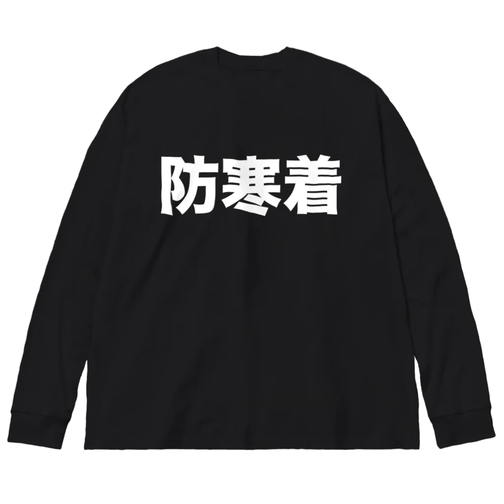 風天工房の防寒着（白） Big Long Sleeve T-Shirt